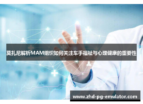 莫扎尼解析MAM组织如何关注车手福祉与心理健康的重要性