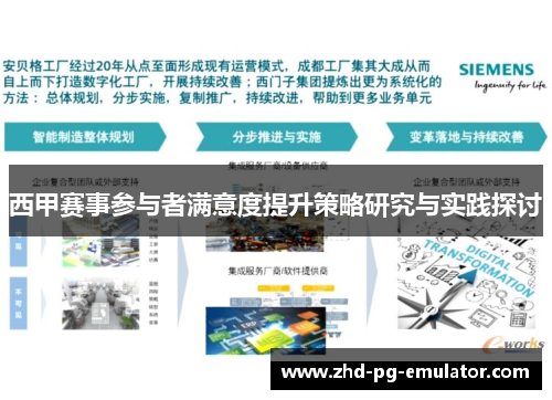 西甲赛事参与者满意度提升策略研究与实践探讨