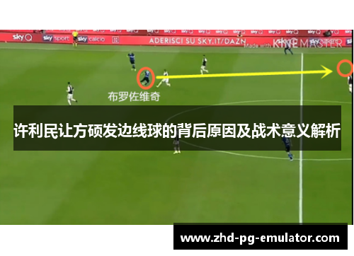许利民让方硕发边线球的背后原因及战术意义解析 许利民让方硕发边线球的背后原因及战术意义解析