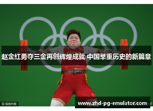 赵金红勇夺三金再创辉煌成就 中国举重历史的新篇章 赵金红勇夺三金再创辉煌成就 中国举重历史的新篇章