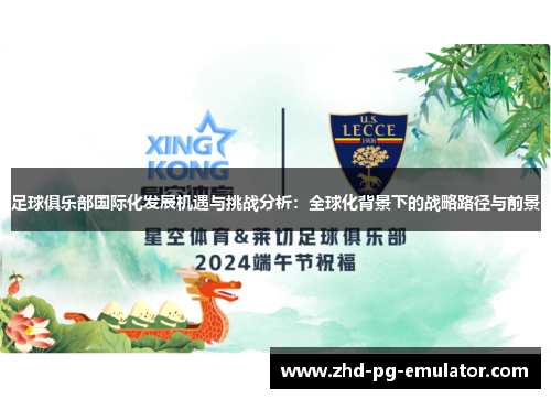 足球俱乐部国际化发展机遇与挑战分析：全球化背景下的战略路径与前景