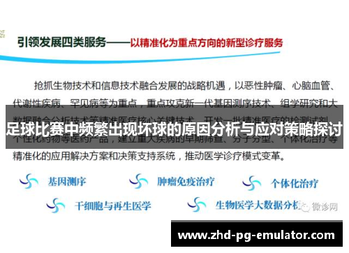 足球比赛中频繁出现坏球的原因分析与应对策略探讨