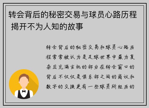转会背后的秘密交易与球员心路历程 揭开不为人知的故事 转会背后的秘密交易与球员心路历程 揭开不为人知的故事