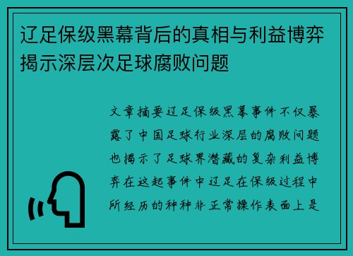 辽足保级黑幕背后的真相与利益博弈揭示深层次足球腐败问题 辽足保级黑幕背后的真相与利益博弈揭示深层次足球腐败问题