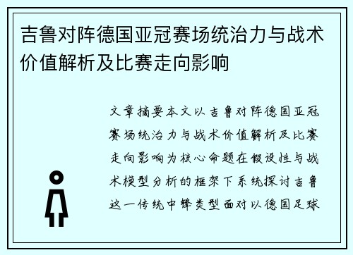 吉鲁对阵德国亚冠赛场统治力与战术价值解析及比赛走向影响 吉鲁对阵德国亚冠赛场统治力与战术价值解析及比赛走向影响