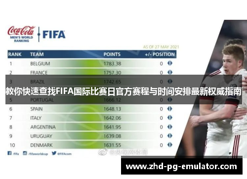 教你快速查找FIFA国际比赛日官方赛程与时间安排最新权威指南