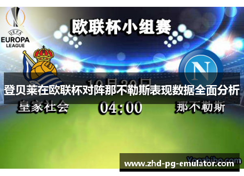 登贝莱在欧联杯对阵那不勒斯表现数据全面分析