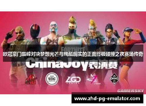 欧冠豪门巅峰对决梦想光芒与残酷现实的正面终极碰撞之夜赛场传奇