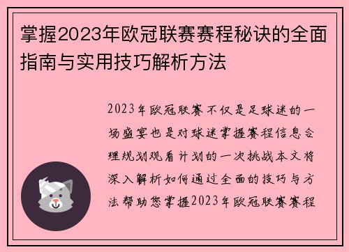掌握2023年欧冠联赛赛程秘诀的全面指南与实用技巧解析方法 掌握2023年欧冠联赛赛程秘诀的全面指南与实用技巧解析方法