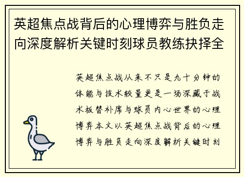 英超焦点战背后的心理博弈与胜负走向深度解析关键时刻球员教练抉择全景观察 英超焦点战背后的心理博弈与胜负走向深度解析关键时刻球员教练抉择全景观察