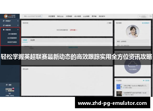 轻松掌握英超联赛最新动态的高效跟踪实用全方位资讯攻略 轻松掌握英超联赛最新动态的高效跟踪实用全方位资讯攻略