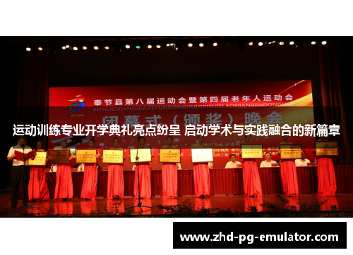 运动训练专业开学典礼亮点纷呈 启动学术与实践融合的新篇章