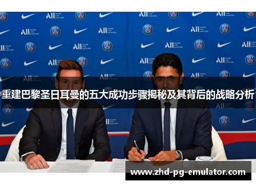 重建巴黎圣日耳曼的五大成功步骤揭秘及其背后的战略分析