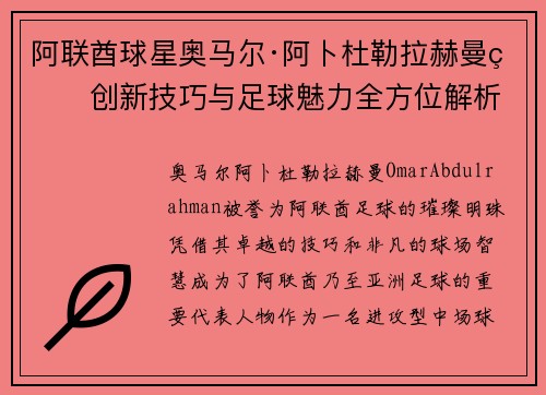 阿联酋球星奥马尔·阿卜杜勒拉赫曼的创新技巧与足球魅力全方位解析