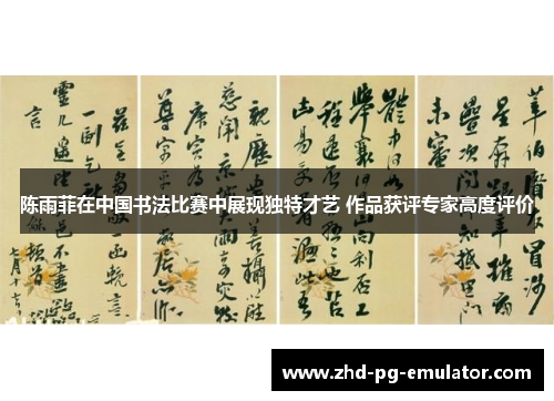 陈雨菲在中国书法比赛中展现独特才艺 作品获评专家高度评价 陈雨菲在中国书法比赛中展现独特才艺 作品获评专家高度评价