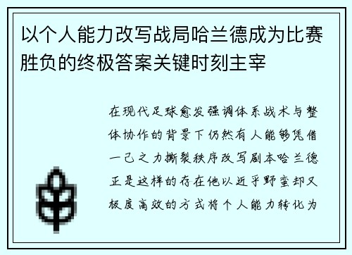 以个人能力改写战局哈兰德成为比赛胜负的终极答案关键时刻主宰