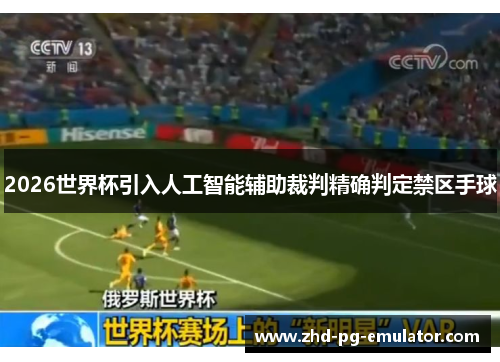 2026世界杯引入人工智能辅助裁判精确判定禁区手球