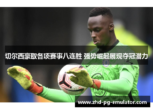 切尔西豪取各项赛事八连胜 强势崛起展现夺冠潜力