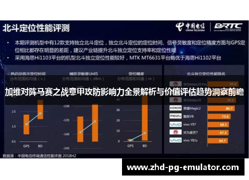 加维对阵马赛之战意甲攻防影响力全景解析与价值评估趋势洞察前瞻