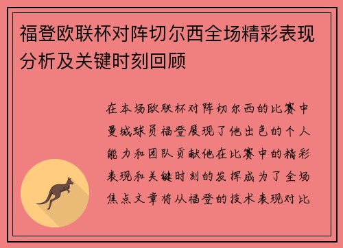 福登欧联杯对阵切尔西全场精彩表现分析及关键时刻回顾