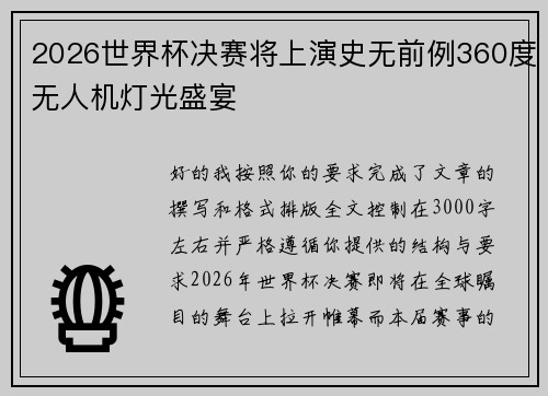 2026世界杯决赛将上演史无前例360度无人机灯光盛宴