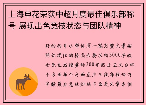 上海申花荣获中超月度最佳俱乐部称号 展现出色竞技状态与团队精神