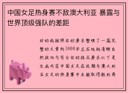 中国女足热身赛不敌澳大利亚 暴露与世界顶级强队的差距