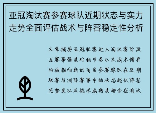 亚冠淘汰赛参赛球队近期状态与实力走势全面评估战术与阵容稳定性分析