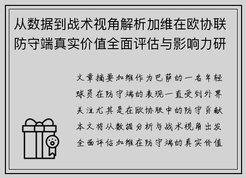 从数据到战术视角解析加维在欧协联防守端真实价值全面评估与影响力研究