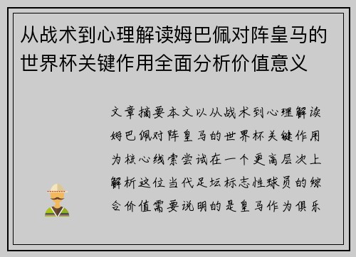 从战术到心理解读姆巴佩对阵皇马的世界杯关键作用全面分析价值意义