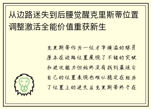 从边路迷失到后腰觉醒克里斯蒂位置调整激活全能价值重获新生