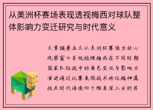从美洲杯赛场表现透视梅西对球队整体影响力变迁研究与时代意义