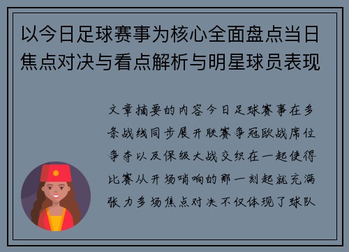 以今日足球赛事为核心全面盘点当日焦点对决与看点解析与明星球员表现