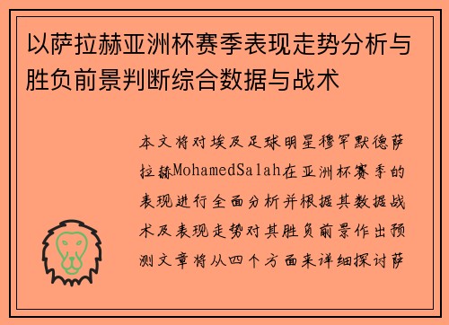 以萨拉赫亚洲杯赛季表现走势分析与胜负前景判断综合数据与战术