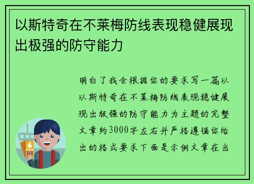 以斯特奇在不莱梅防线表现稳健展现出极强的防守能力
