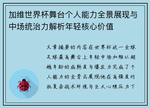 加维世界杯舞台个人能力全景展现与中场统治力解析年轻核心价值