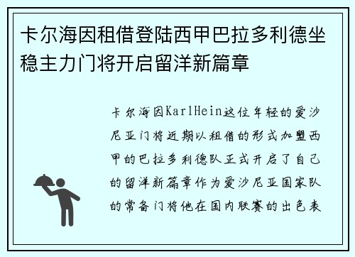 卡尔海因租借登陆西甲巴拉多利德坐稳主力门将开启留洋新篇章