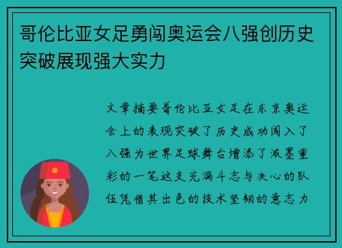 哥伦比亚女足勇闯奥运会八强创历史突破展现强大实力
