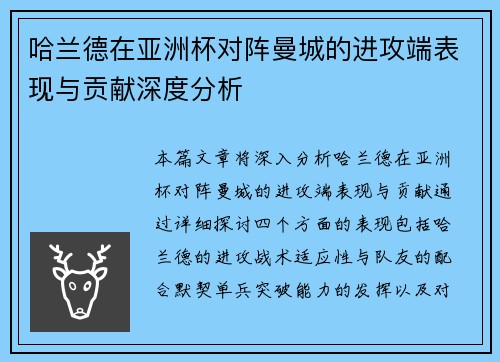哈兰德在亚洲杯对阵曼城的进攻端表现与贡献深度分析