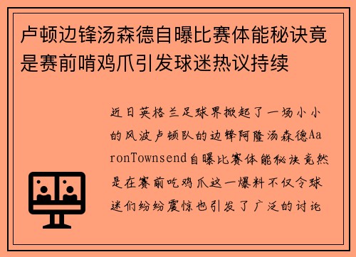 卢顿边锋汤森德自曝比赛体能秘诀竟是赛前啃鸡爪引发球迷热议持续