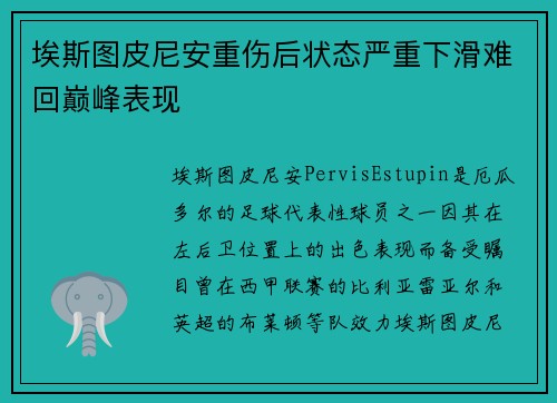 埃斯图皮尼安重伤后状态严重下滑难回巅峰表现