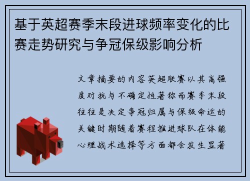 基于英超赛季末段进球频率变化的比赛走势研究与争冠保级影响分析