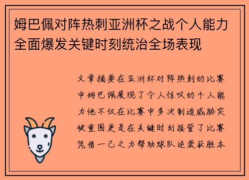 姆巴佩对阵热刺亚洲杯之战个人能力全面爆发关键时刻统治全场表现