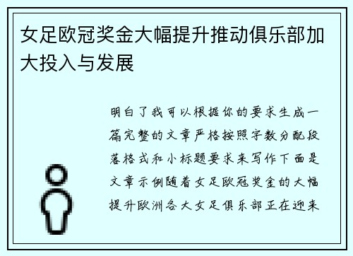 女足欧冠奖金大幅提升推动俱乐部加大投入与发展