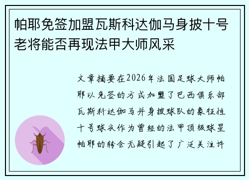 帕耶免签加盟瓦斯科达伽马身披十号老将能否再现法甲大师风采