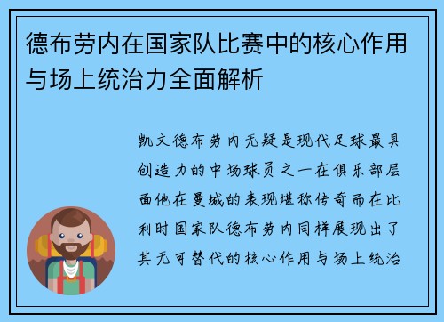 德布劳内在国家队比赛中的核心作用与场上统治力全面解析