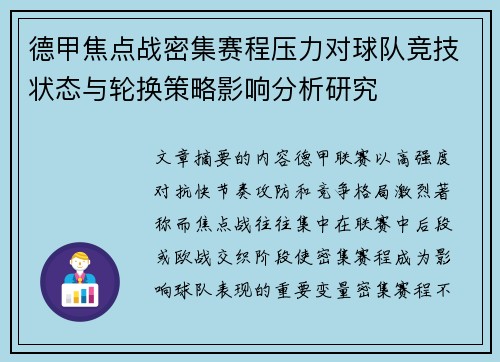 德甲焦点战密集赛程压力对球队竞技状态与轮换策略影响分析研究