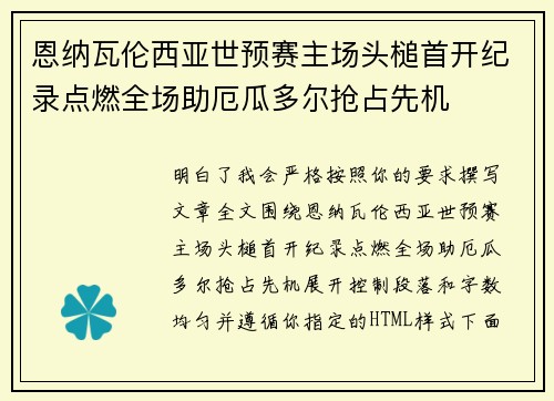 恩纳瓦伦西亚世预赛主场头槌首开纪录点燃全场助厄瓜多尔抢占先机