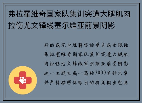 弗拉霍维奇国家队集训突遭大腿肌肉拉伤尤文锋线塞尔维亚前景阴影
