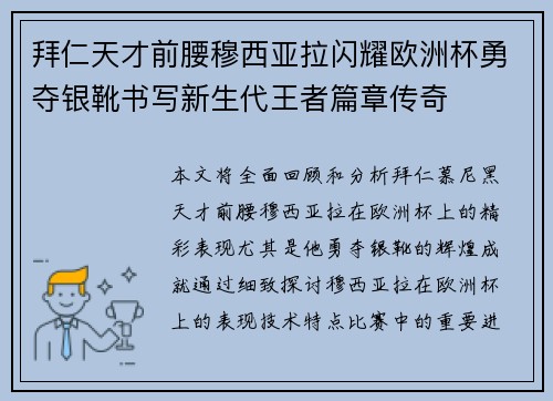 拜仁天才前腰穆西亚拉闪耀欧洲杯勇夺银靴书写新生代王者篇章传奇
